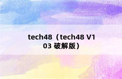 tech48（tech48 V103 破解版）